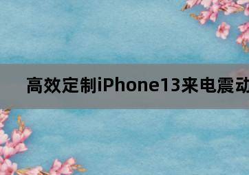 高效定制iPhone13来电震动 高效定制iPhone13来电震动-图片2